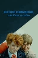 Веселое сновидение, или смех сквозь слезы