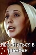 Прокинутися у Шанхаї