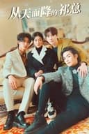 从天而降的祁总