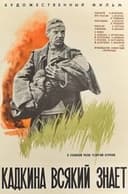 Кадкина всякий знает