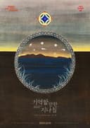 기억할 만한 지나침