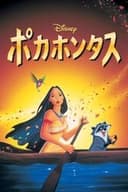 ポカホンタス