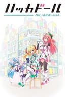 ハッカドール THE あにめ～しょん