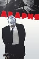 Авария