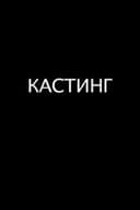 Кастинг