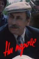 На пороге