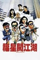 福星闖江湖