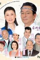 居酒屋もへじ 5 ～母という字～