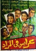 عرايس فى المزاد
