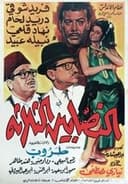 النصابين الثلاثة