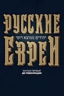 Русские евреи. Фильм первый. До революции.