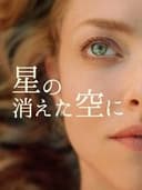 星の消えた空に
