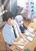阿波連さんははかれない
