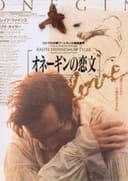 オネーギンの恋文