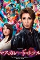 マスカレード・ホテル