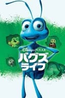 バグズ・ライフ