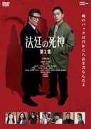 法廷の死神 第２章