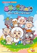 喜羊羊与灰太狼