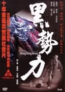 黑勢力