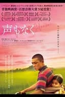 声もなく