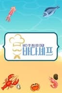 바다셰프