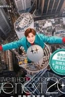 The next 20 嘉賓篇