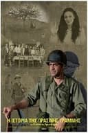 Η ιστορία της πράσινης γραμμής