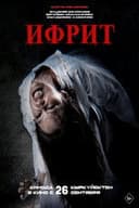 Ифрит