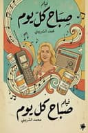 صباح كل يوم