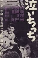 僕は泣いちっち