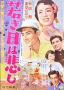 若き日は悲し