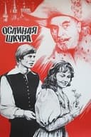 Ослиная шкура