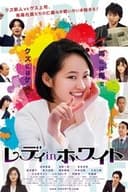 レディ in ホワイト