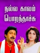 நல்ல காலம் பொறந்தாச்சு