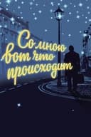 Со мною вот что происходит