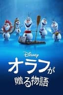オラフが贈る物語