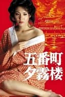 五番町夕霧楼