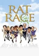 ラットレース