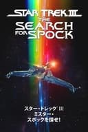 スター・トレックIII ミスター・スポックを探せ!