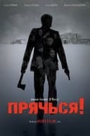 Прячься!