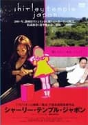 シャーリー・テンプル・ジャポン