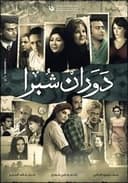 دوران شبرا