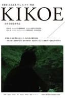 Kikoe