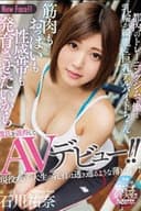 都内のトレーニングジムで働く乳輪が綺麗な巨乳アルバイトちゃん 筋肉もおっぱいも性感帯も発育させたいから彼氏を説得してAVデビュー！！ 石川祐奈