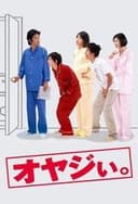 オヤジぃ。