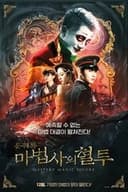 云机录: 天关戏法图