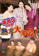 ボインのお宿　熟女大宴会