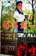 一劍情深