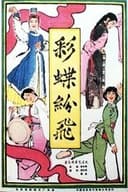 彩蝶纷飞