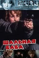 Шальная баба